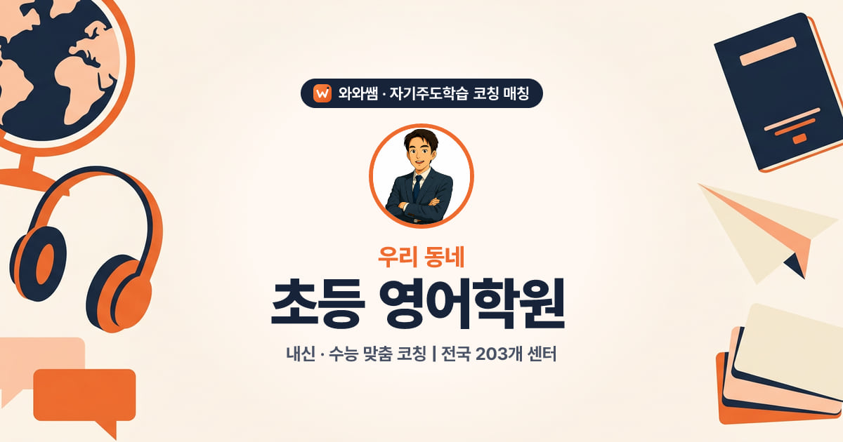 창원 초등 영어학원 - 와와쌤 자기주도학습 코칭 매칭 대표 이미지