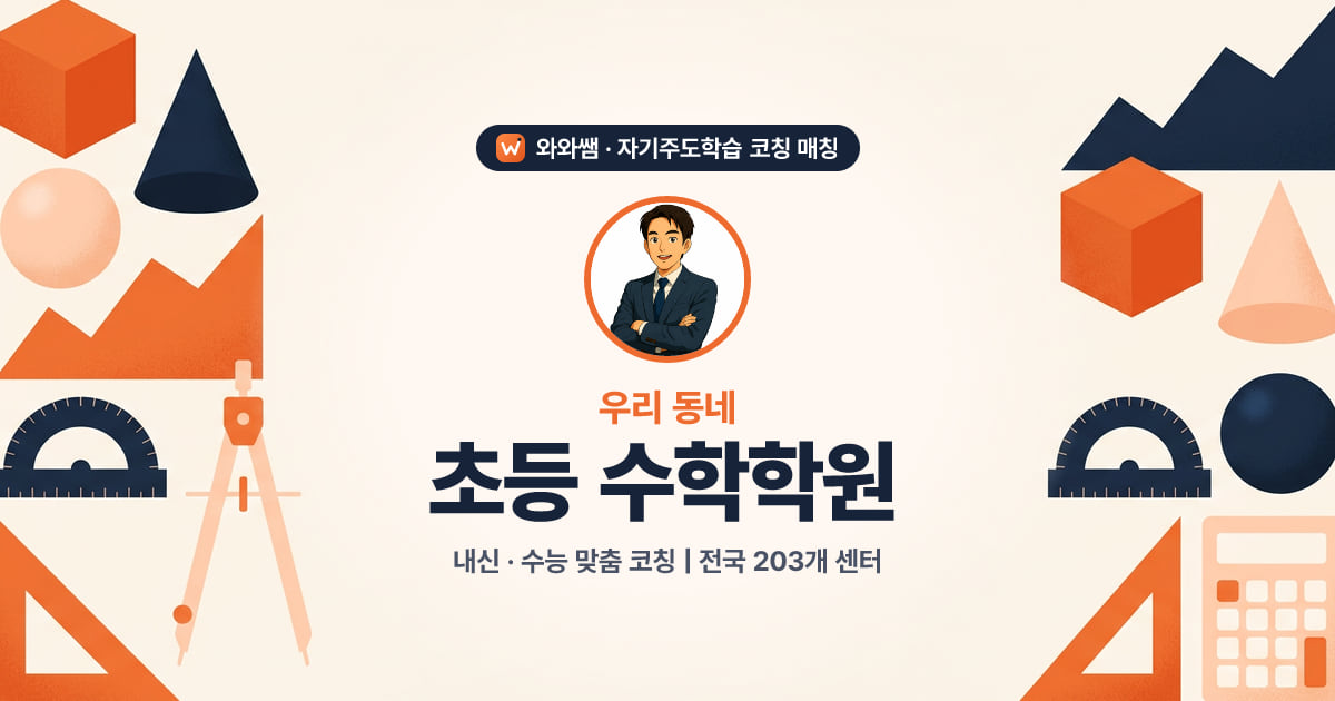 청주 초등 수학학원 - 와와쌤 자기주도학습 코칭 매칭 대표 이미지