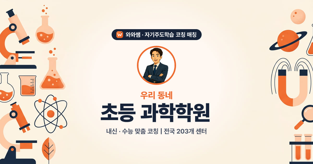 부천 초등 과학학원 - 와와쌤 자기주도학습 코칭 매칭 대표 이미지