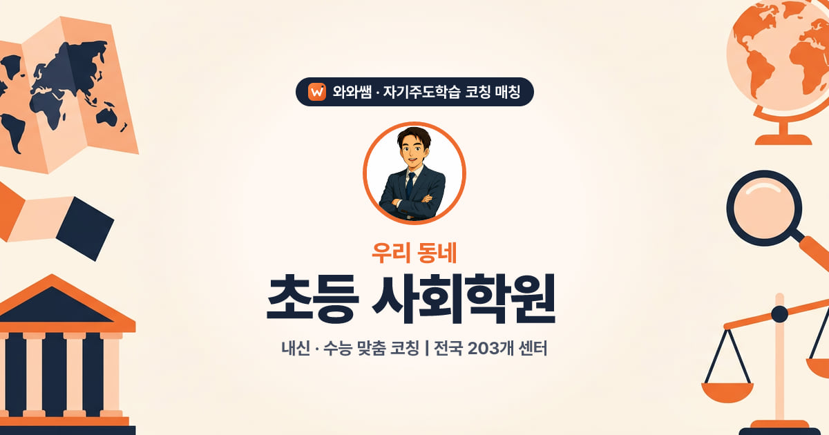 원주 초등 사회학원 - 와와쌤 자기주도학습 코칭 매칭 대표 이미지