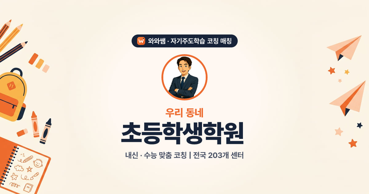 초등학생 자기주도학습 코칭 대표 이미지