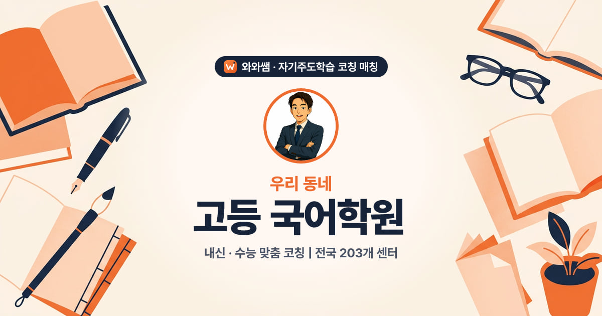원주 고등 국어학원 - 와와쌤 자기주도학습 코칭 매칭 대표 이미지