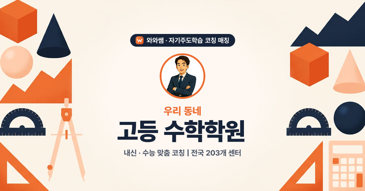 안양 고등 수학학원 - 와와쌤 자기주도학습 코칭 매칭 대표 이미지