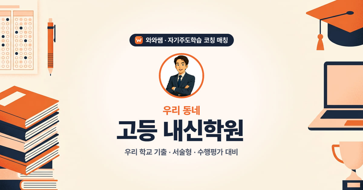 안산 고등 내신학원 - 와와쌤 자기주도학습 코칭 매칭 대표 이미지