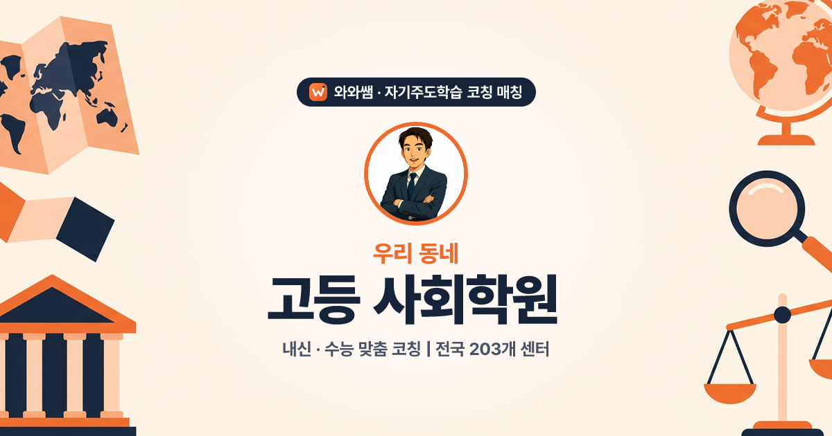 부천 고등 사회학원 - 와와쌤 자기주도학습 코칭 매칭 대표 이미지