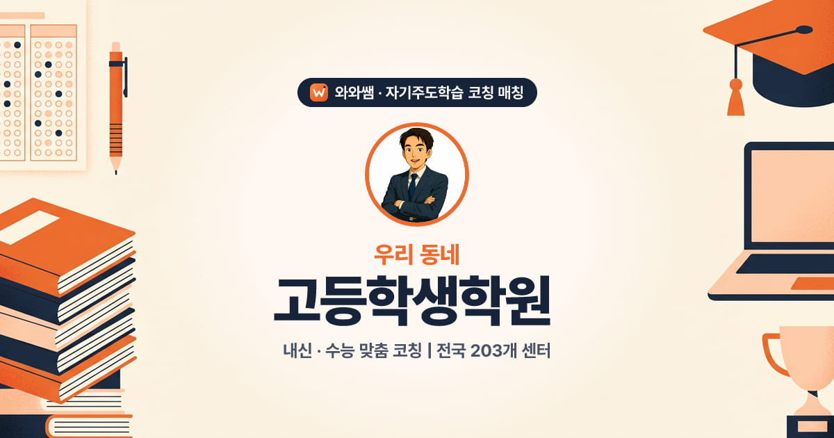 고등학생 자기주도학습 코칭 대표 이미지