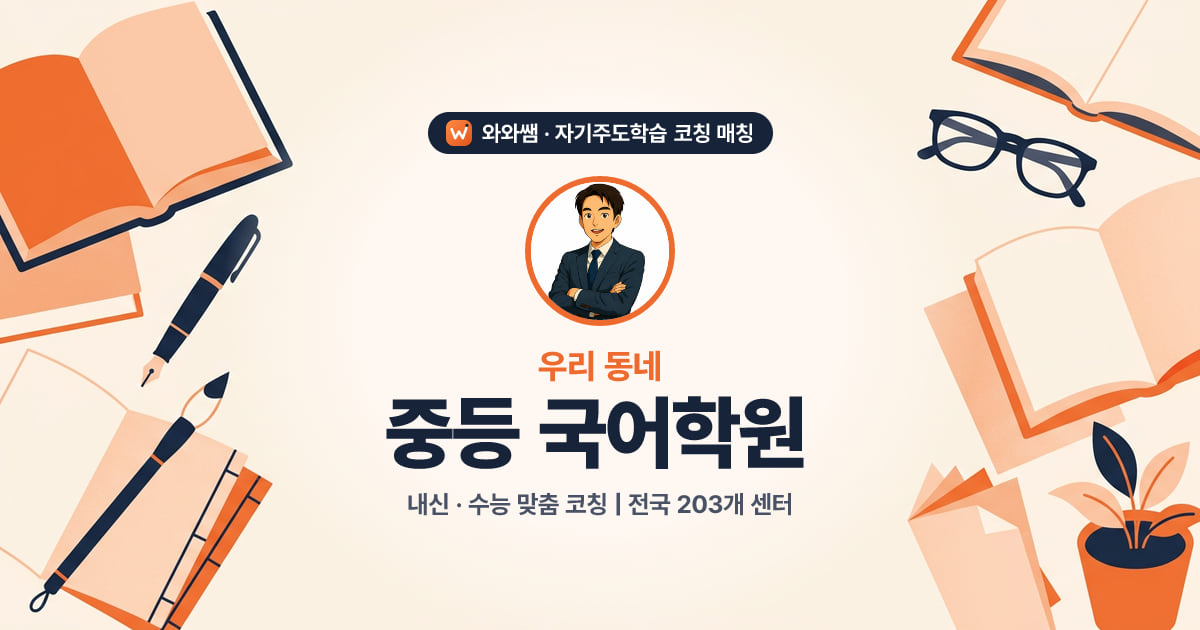 안산 중등 국어학원 - 와와쌤 자기주도학습 코칭 매칭 대표 이미지