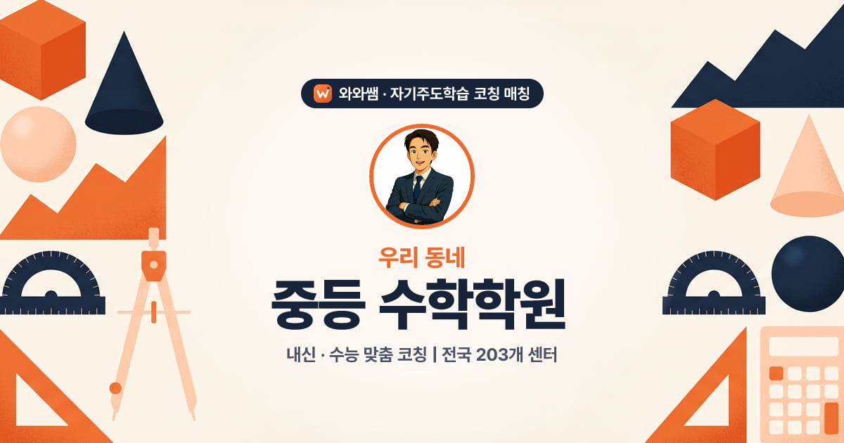 안산 중등 수학학원 - 와와쌤 자기주도학습 코칭 매칭 대표 이미지