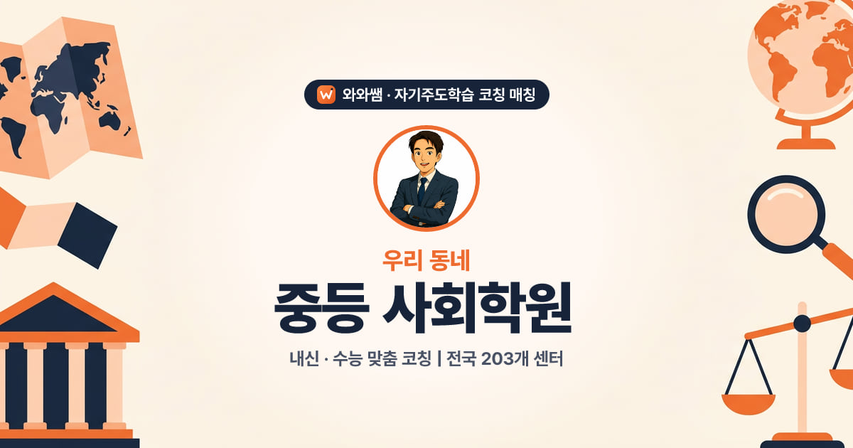 원주 중등 사회학원 - 와와쌤 자기주도학습 코칭 매칭 대표 이미지