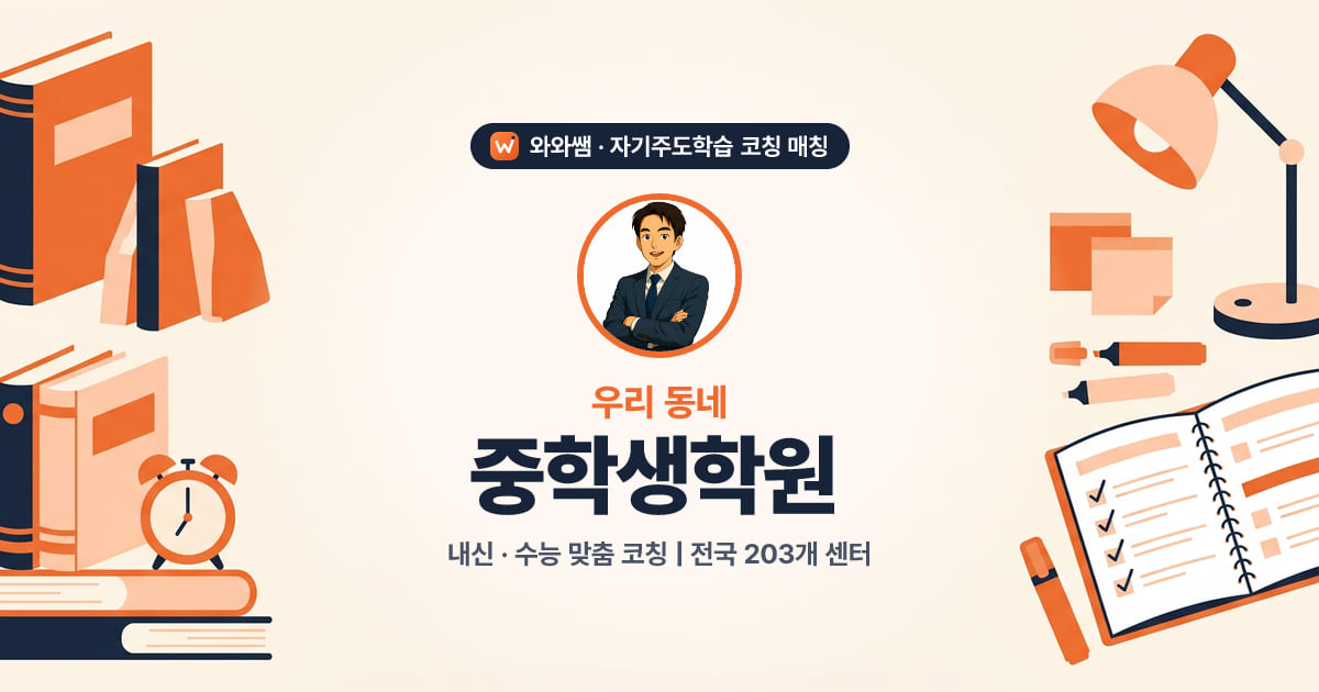 중학생 자기주도학습 코칭 대표 이미지